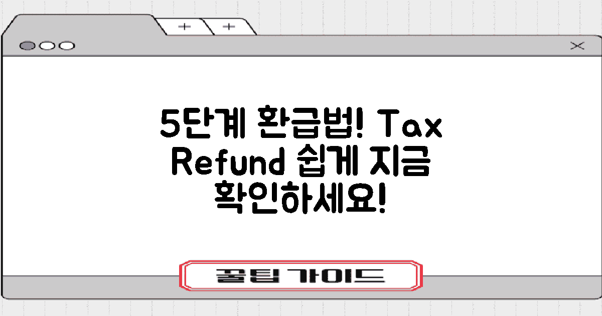 5단계 세금 환급 방법