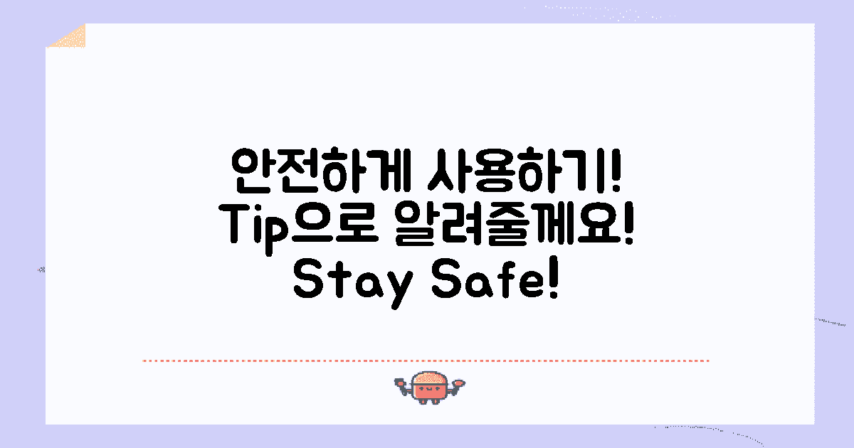 안전하게 사용하는 팁은?