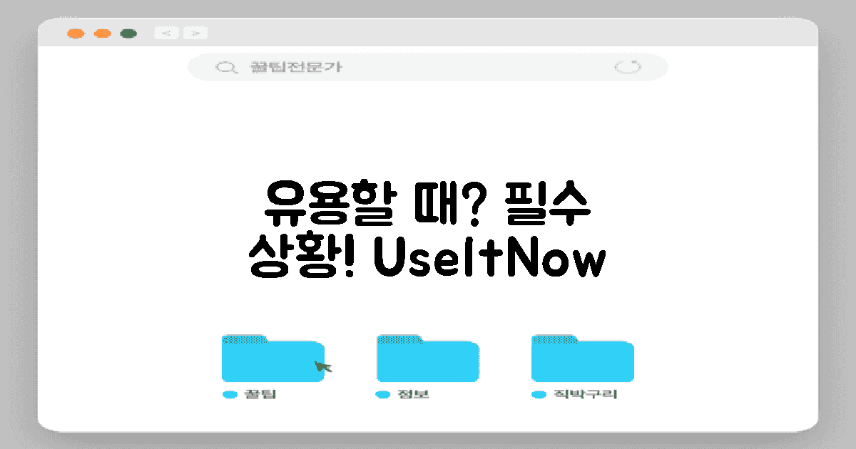 어떤 경우에 유용할까?