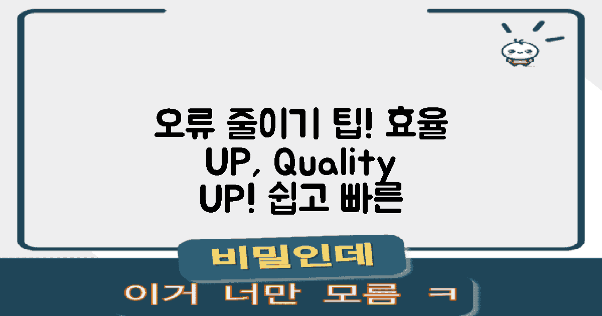 오류를 어떻게 줄일까?