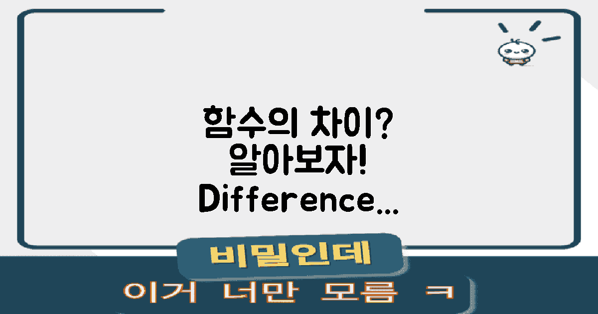 다른 함수와의 차이는?
