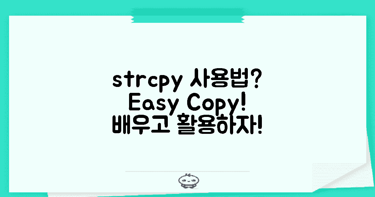 strcpy 사용법은 무엇일까?