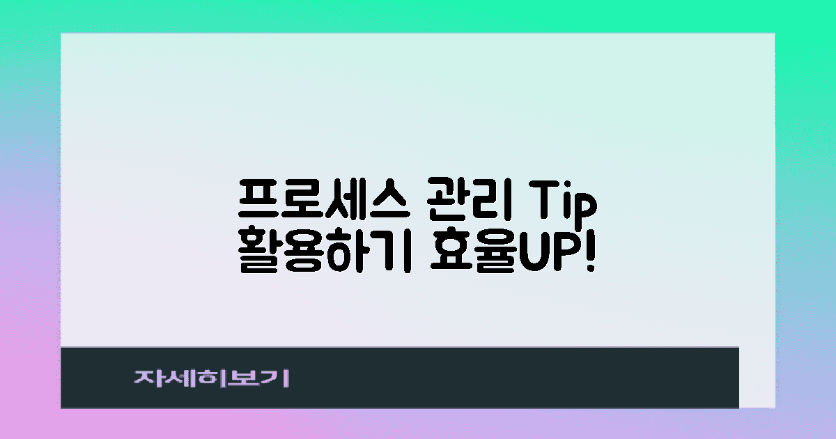 프로세스 관리 팁을 활용하세요