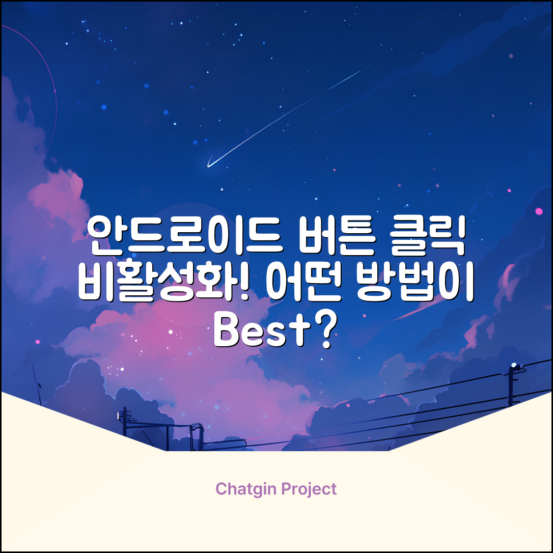 안드로이드 버튼 클릭 비활성화 기능 구현하기, 어떤 선택이 더 효과적일까?