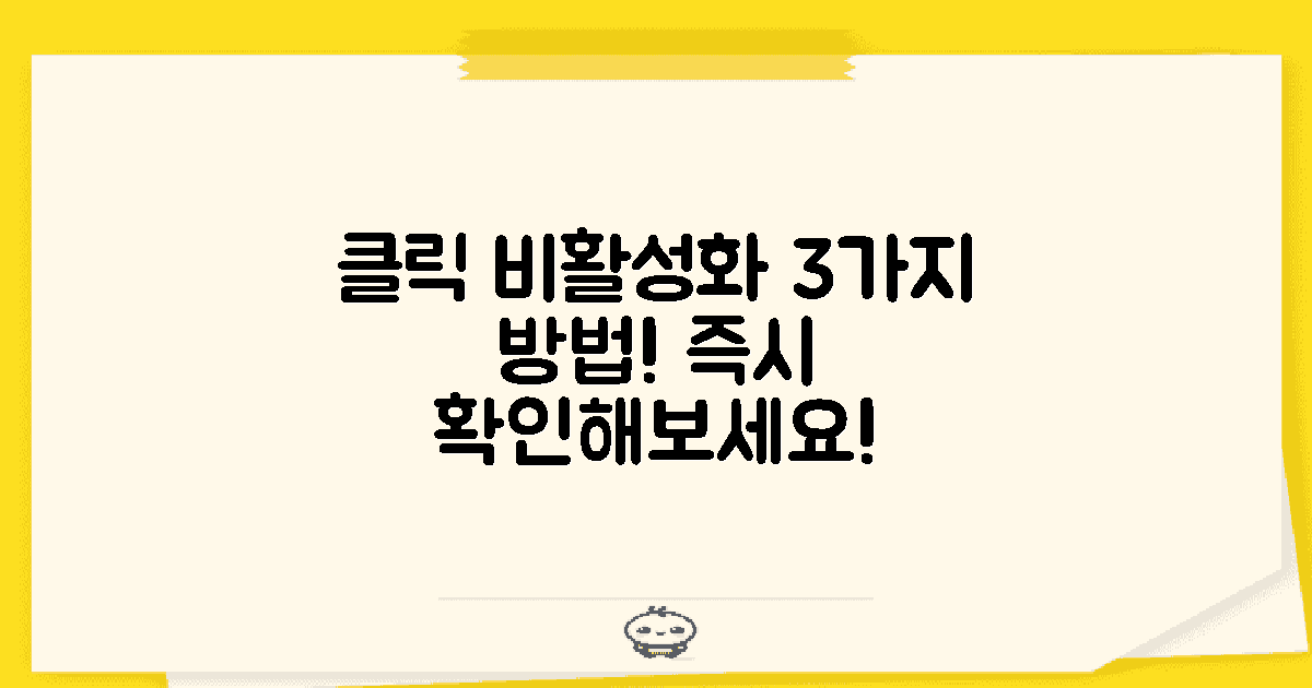 3가지 클릭 비활성화 방법