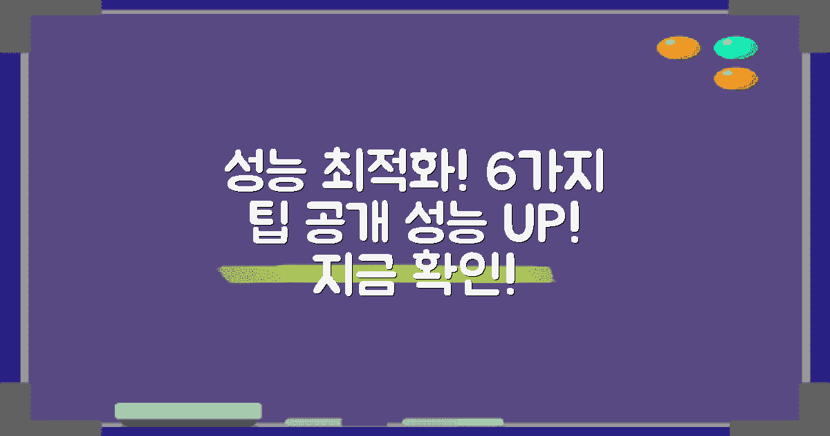 6가지 성능 최적화 팁
