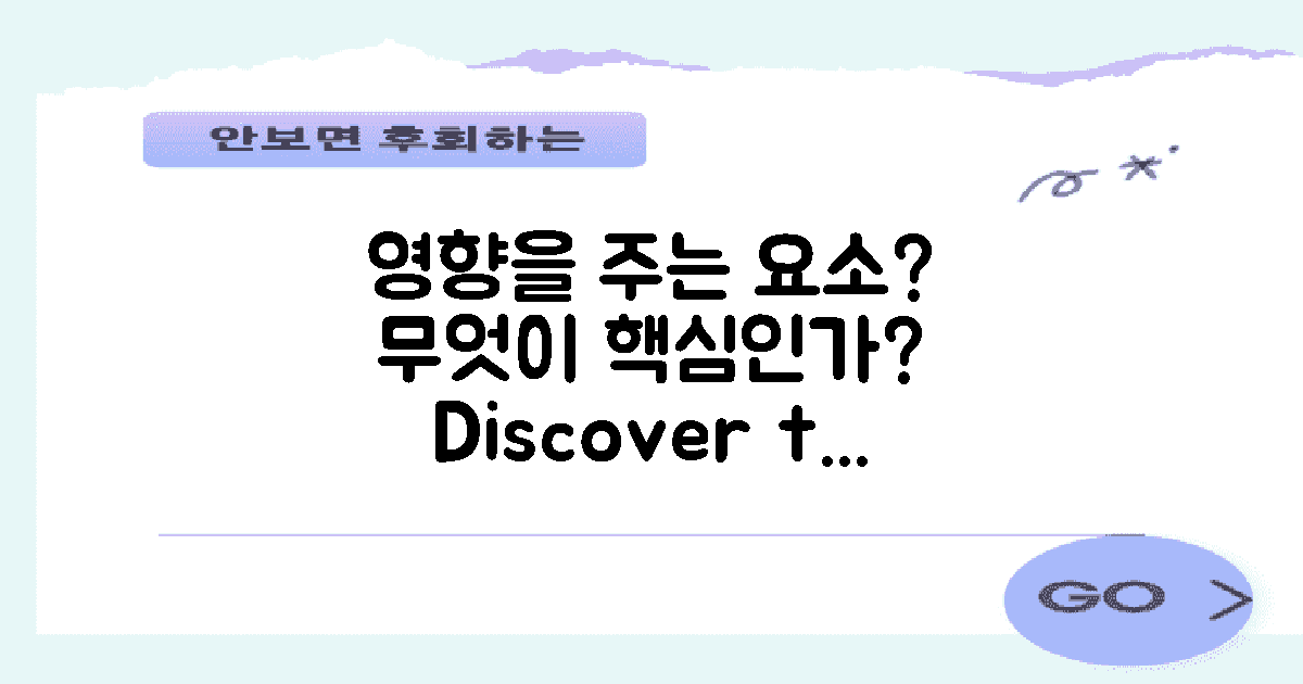 어떤 요소가 영향을 줄까?