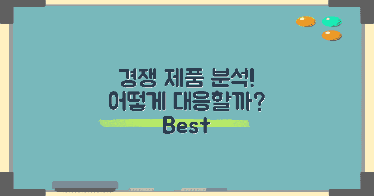 경쟁 제품은 어떻게 할까?