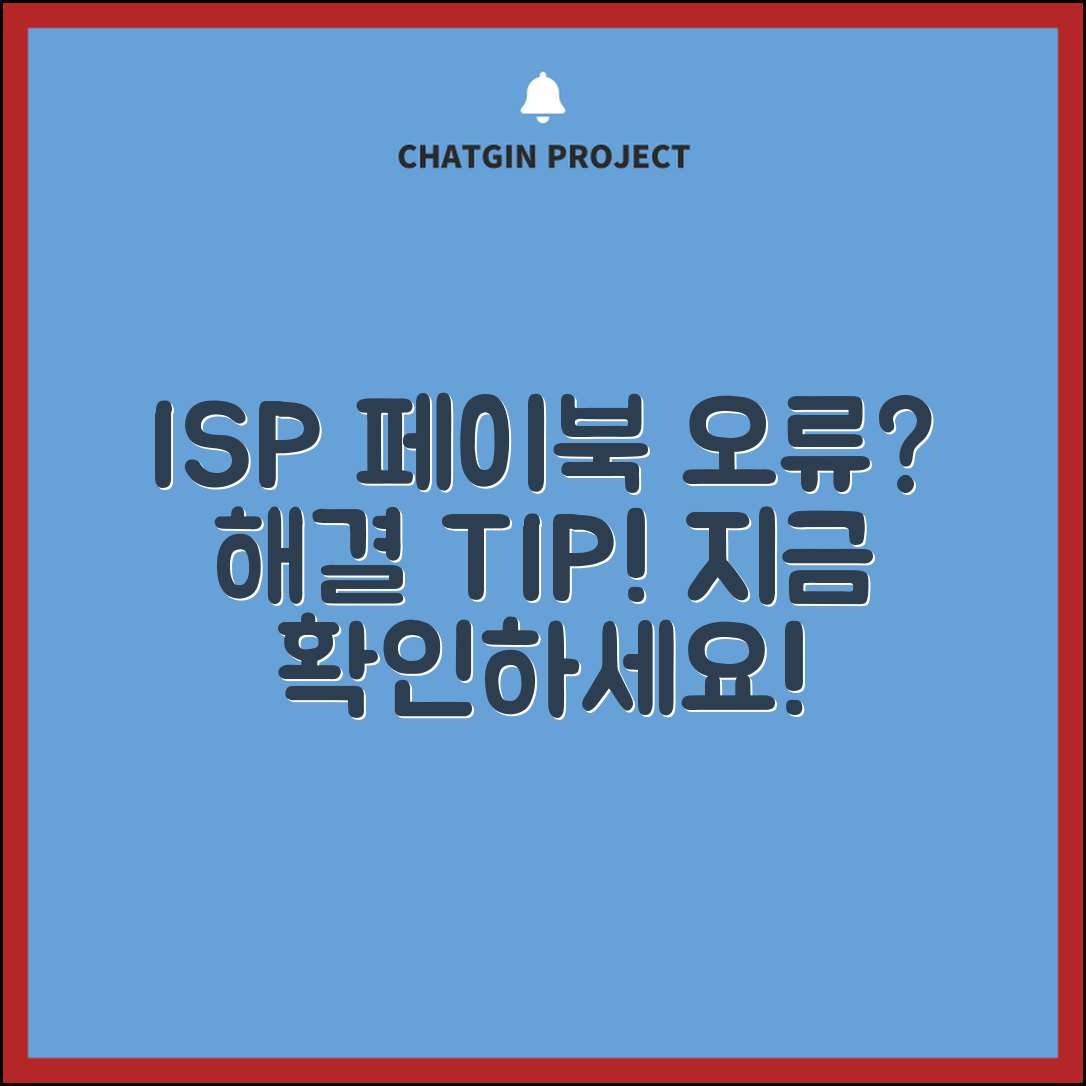isp 페이북 오류, 해결을 위한 간단한 팁은?