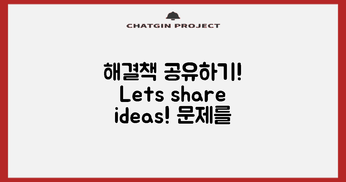 해결책을 공유하세요