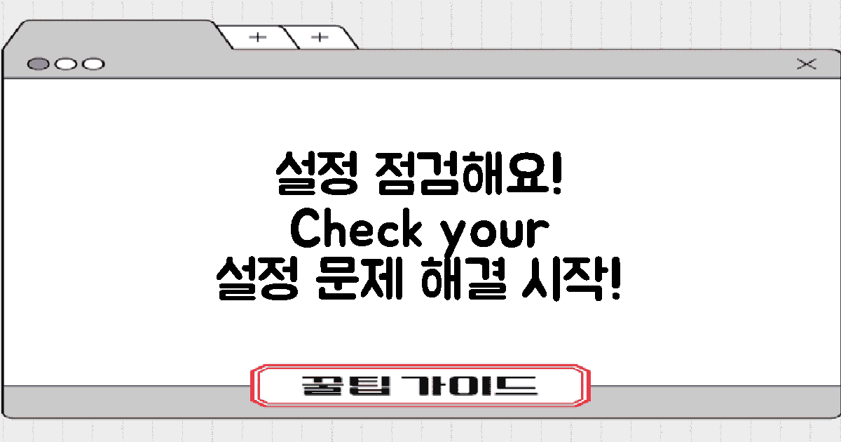설정을 점검해보세요
