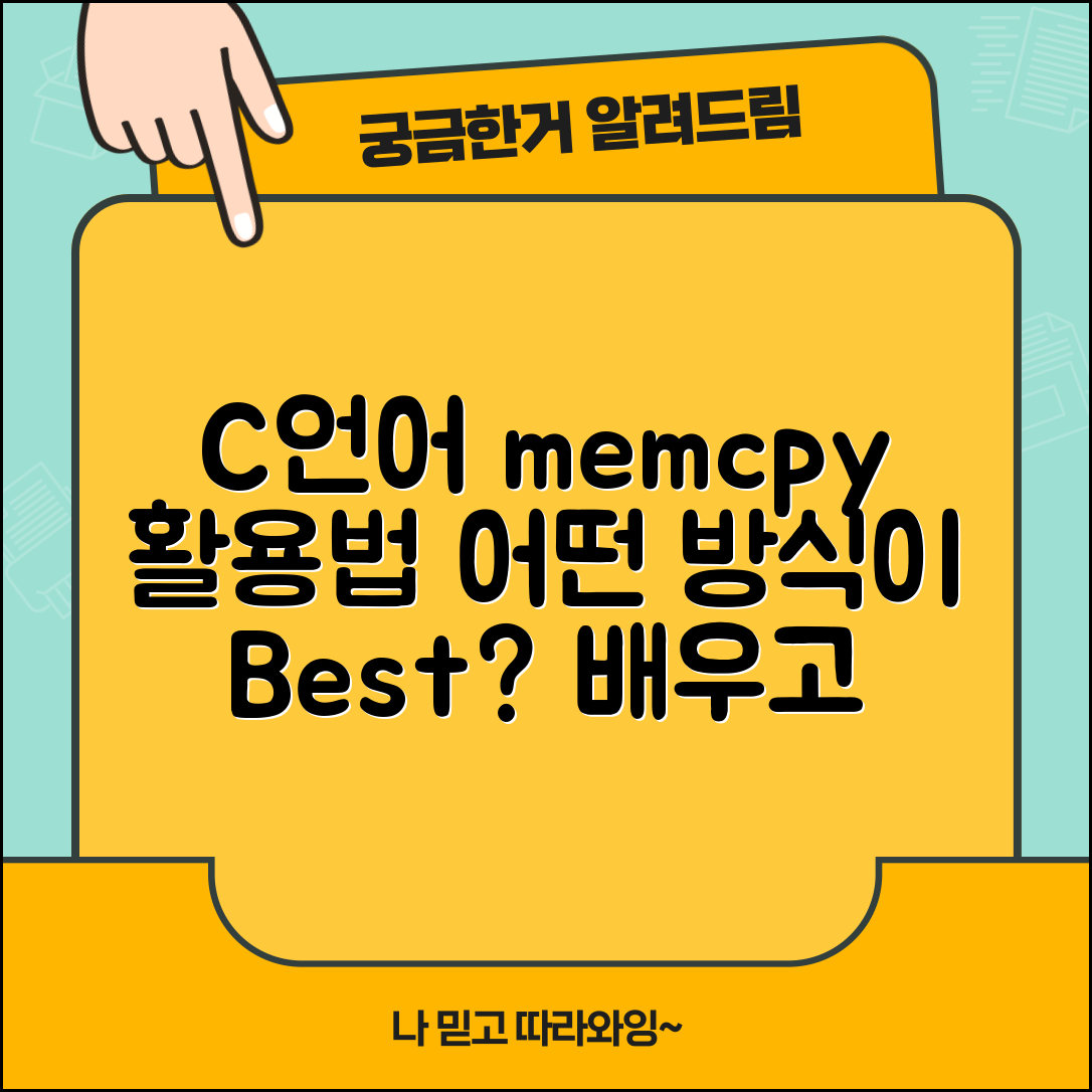 C언어에서 memcpy 함수 활용법, 어떤 방식이 더 나을까?