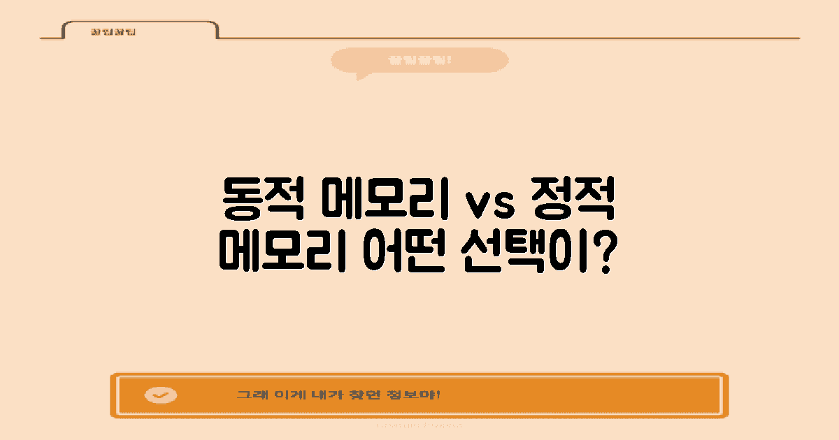 동적 vs 정적 메모리