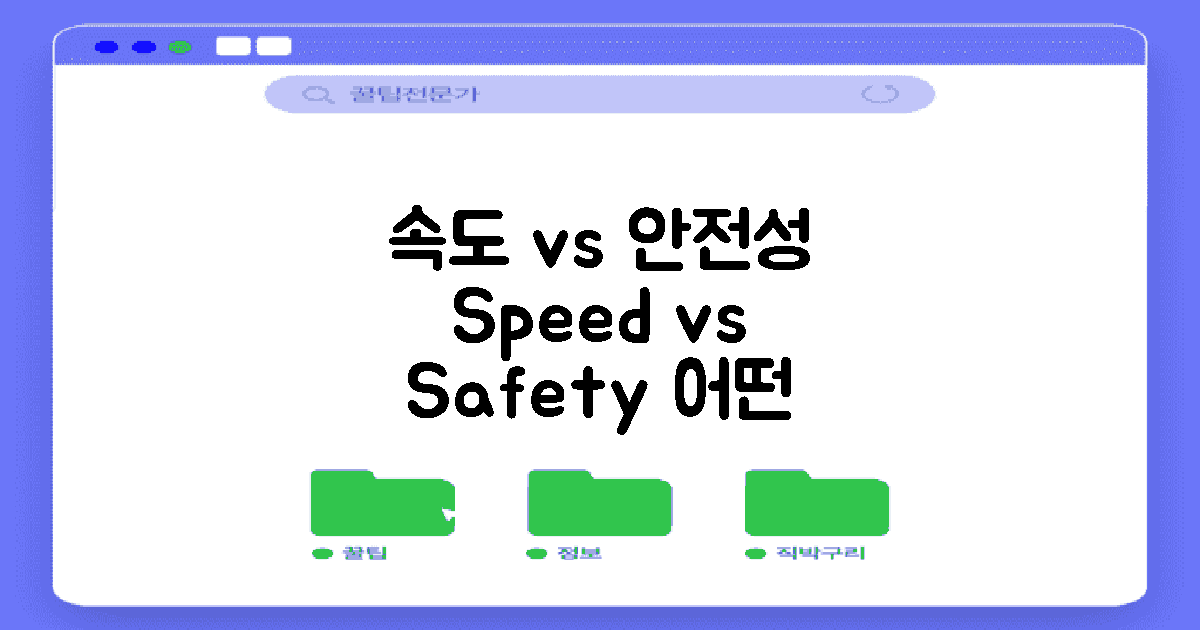 속도 vs 안전성 비교