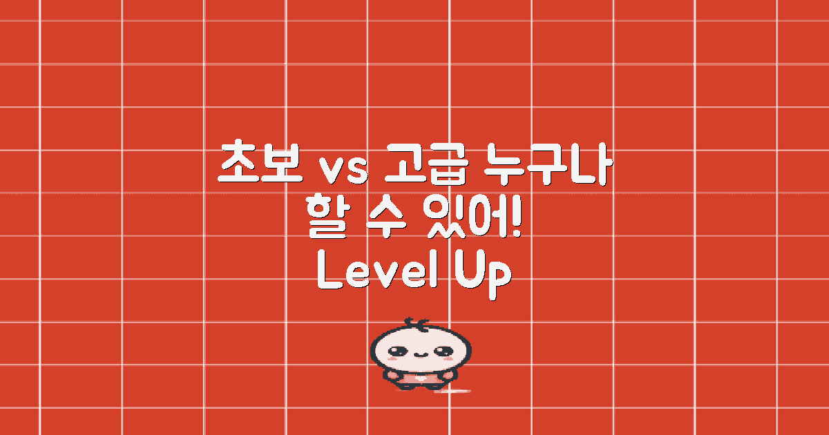 초보용 vs 고급용