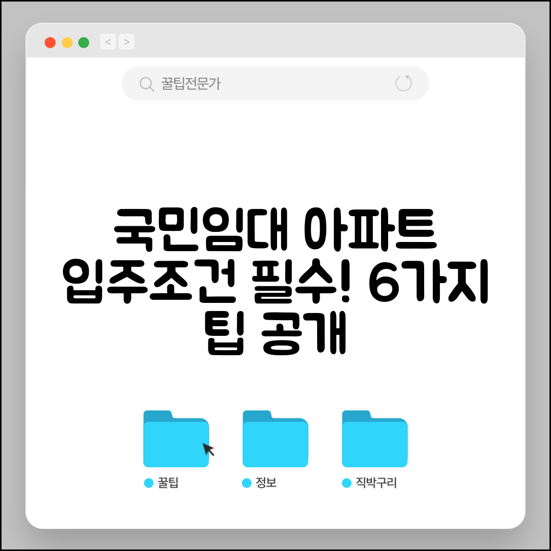국민임대아파트 입주조건 확인 필수 6가지 팁