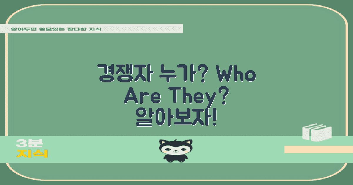 경쟁자는 누가 있을까?