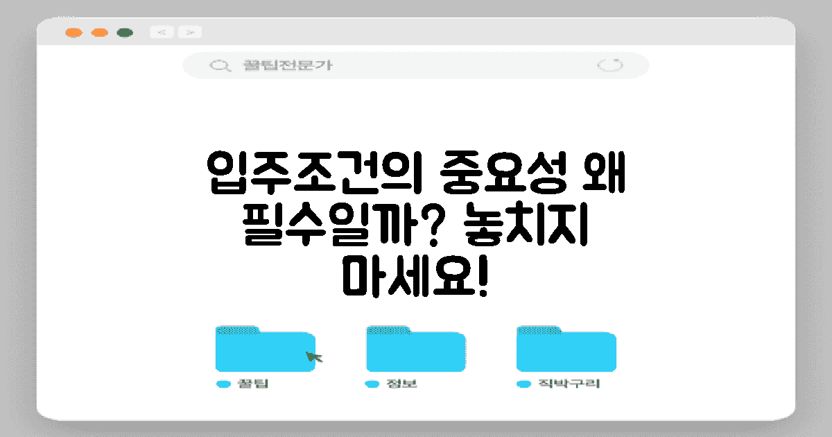 입주조건은 왜 중요할까?