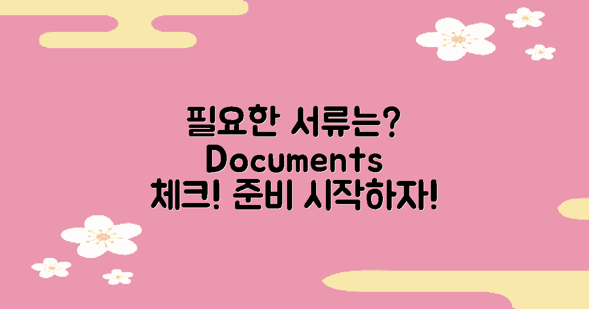 필요한 서류는 무엇일까?