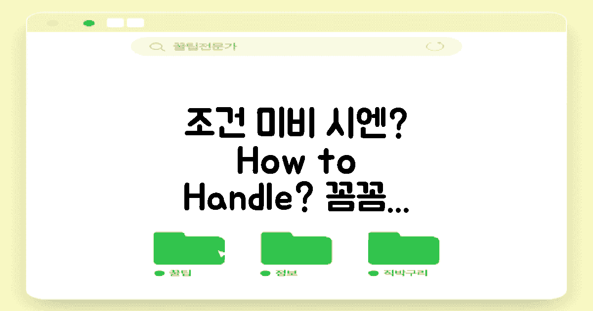 조건 미비 시엔 어떻게?