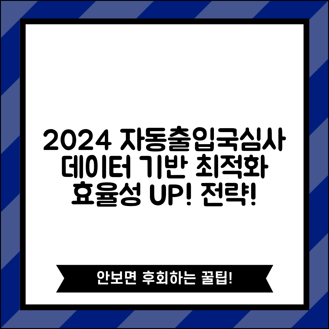 2024년 데이터를 기반으로 한 자동출입국심사 최적화 전략