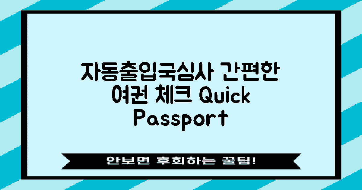 자동출입국심사란 무엇일까?