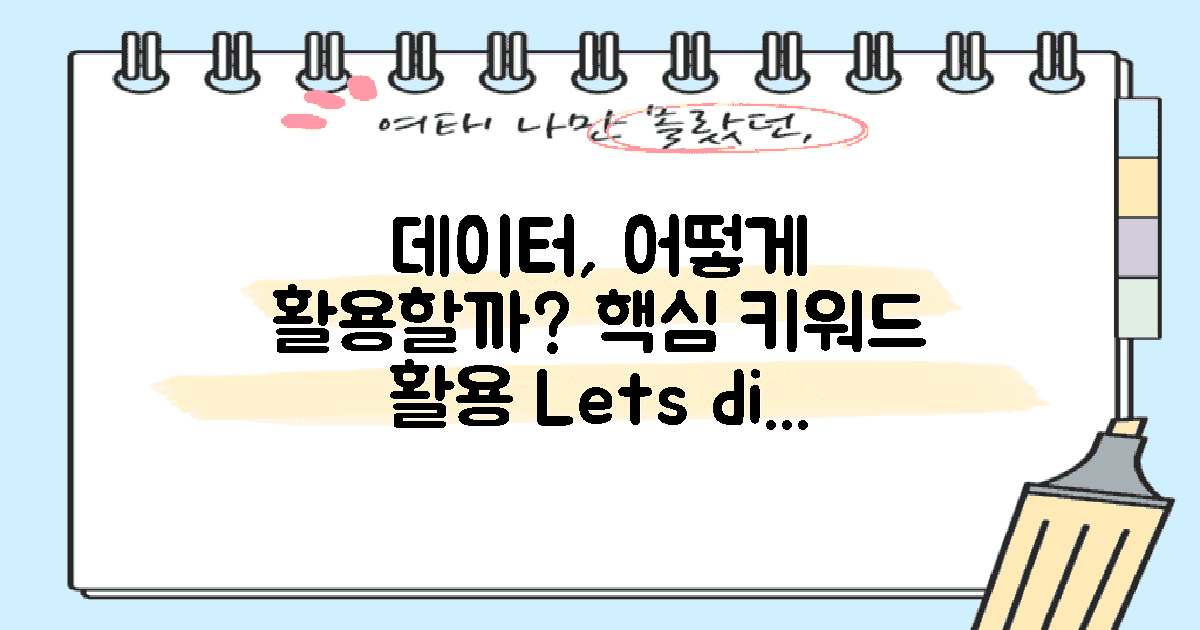 데이터는 어떻게 활용될까?