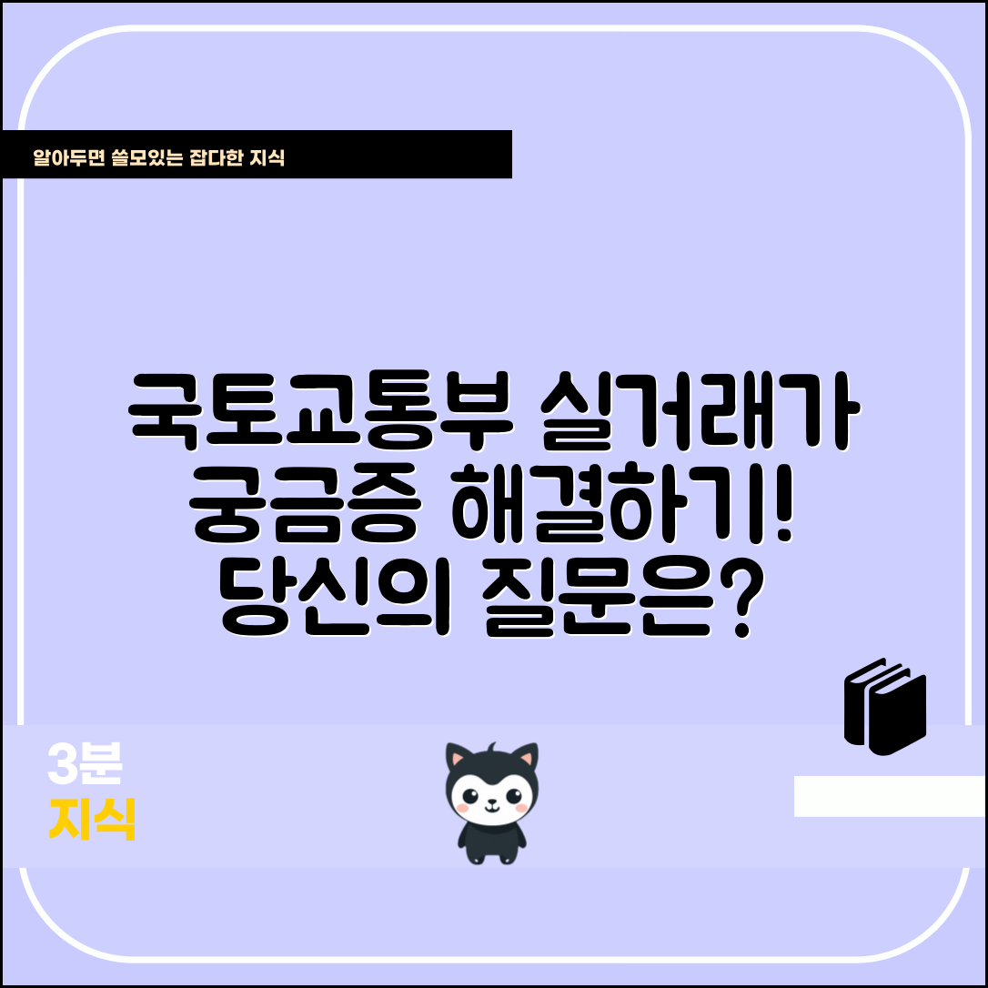 국토교통부 실거래가, 이런 궁금증은 어떻게 해결할까?