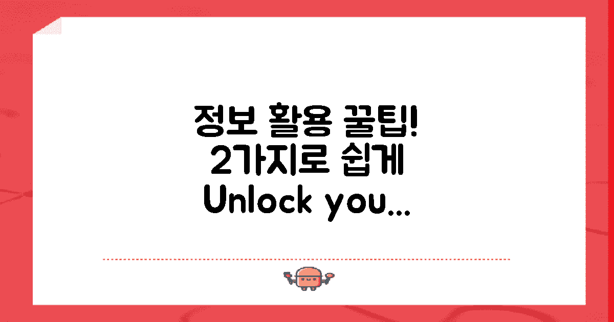 2가지 정보 활용 팁