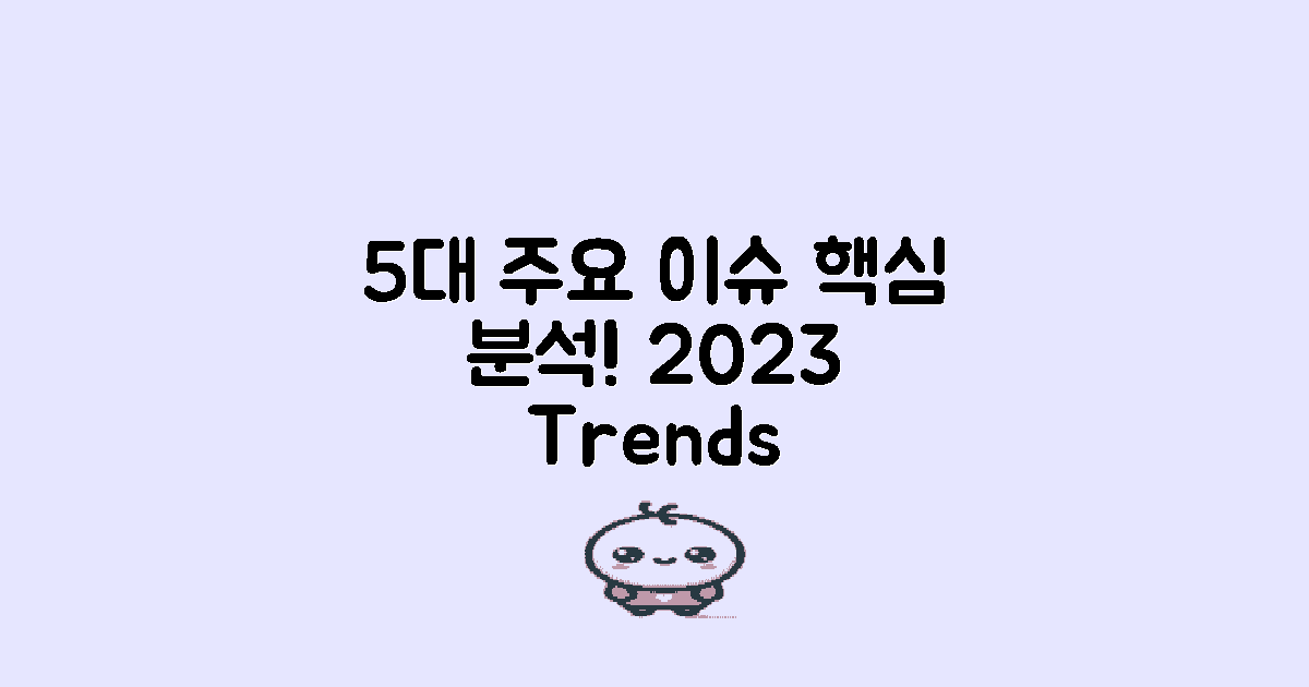 5대 주요 이슈 분석