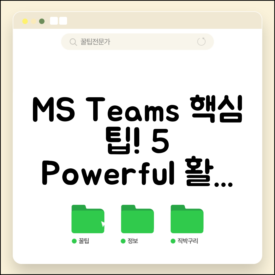 ms teams 활용법 5가지 핵심 팁