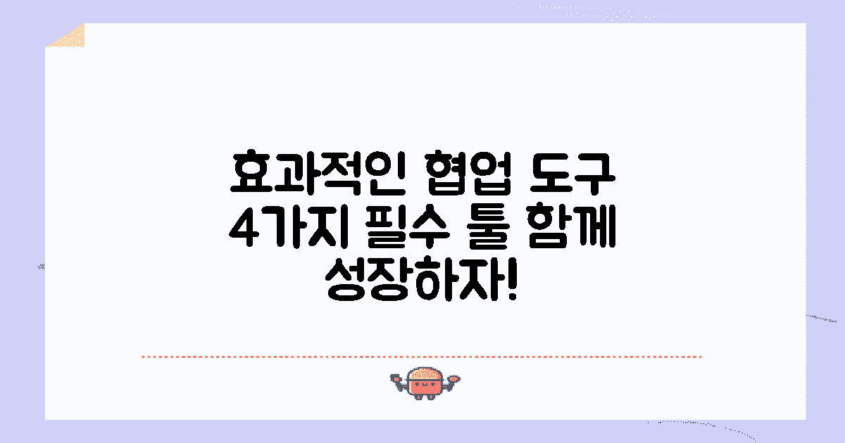 4가지 효과적인 협업 도구