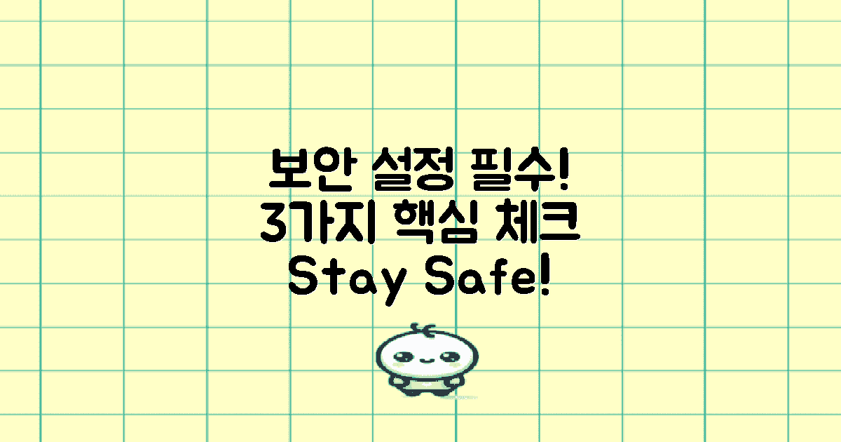 3가지 보안 설정 필수