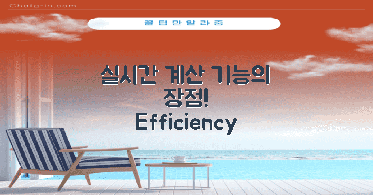 실시간 계산 기능의 장점