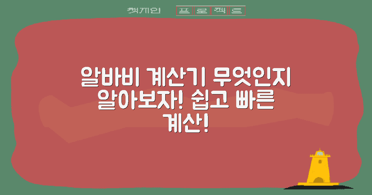 알바비 계산기란 무엇인가?