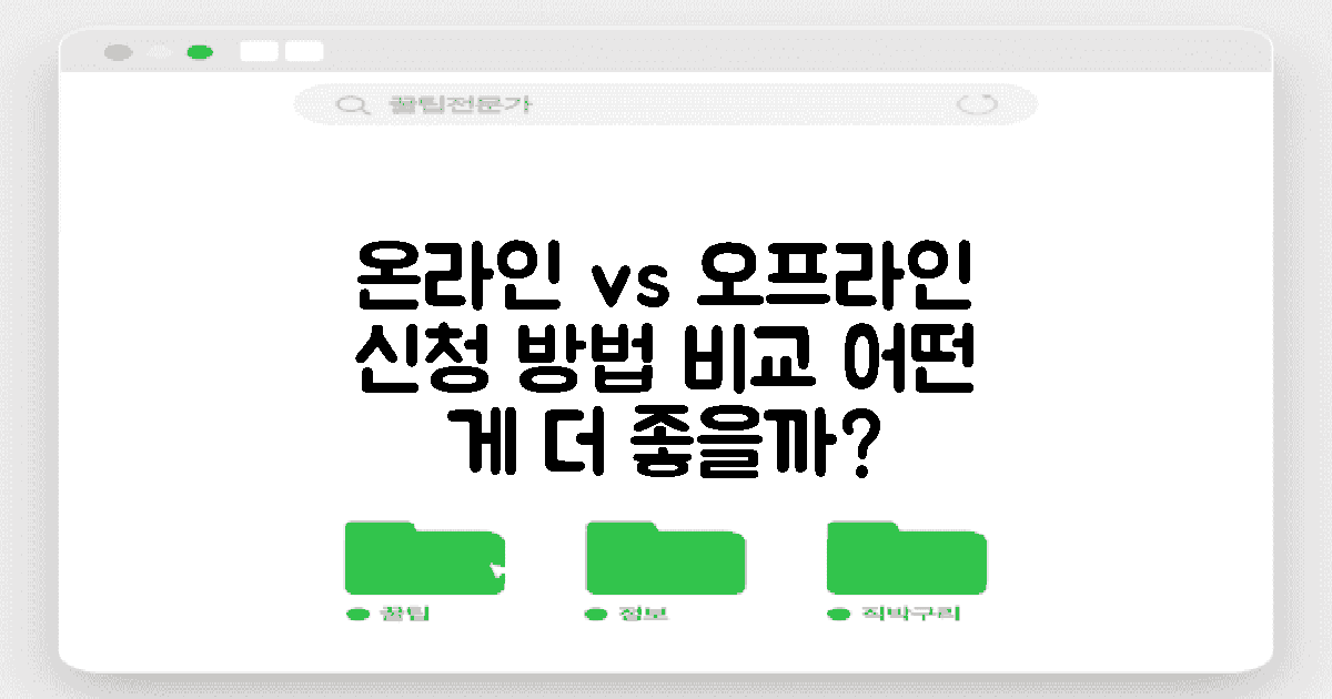 온라인 vs 오프라인 신청