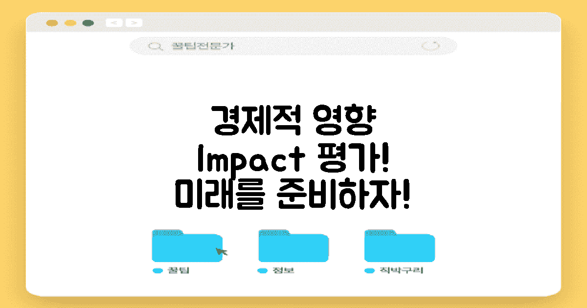 경제적 영향 평가