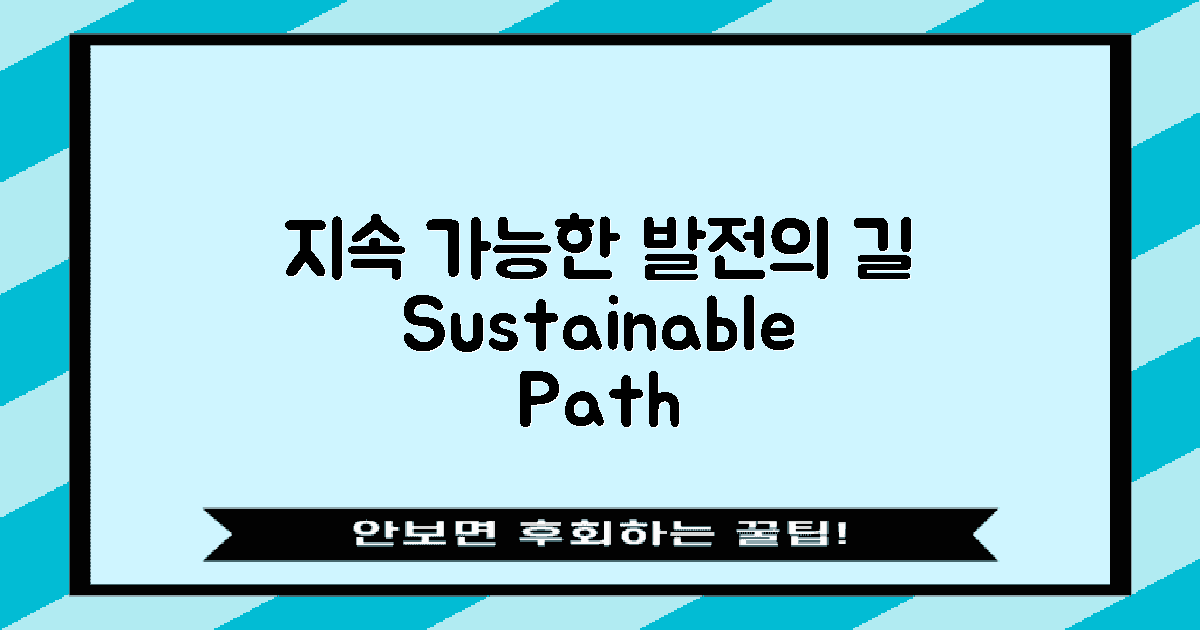 지속 가능한 발전 방향