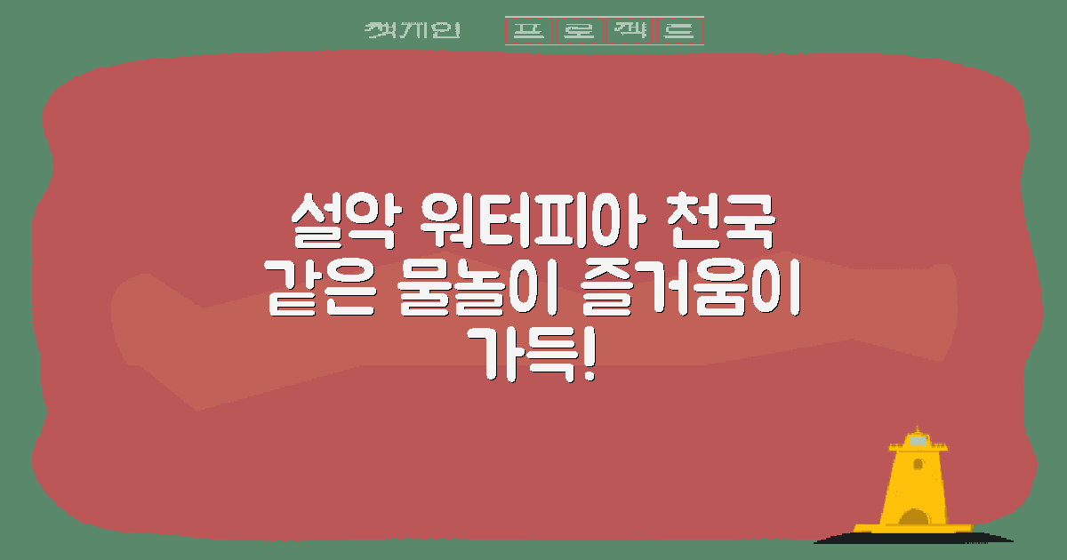 설악 워터피아 개요