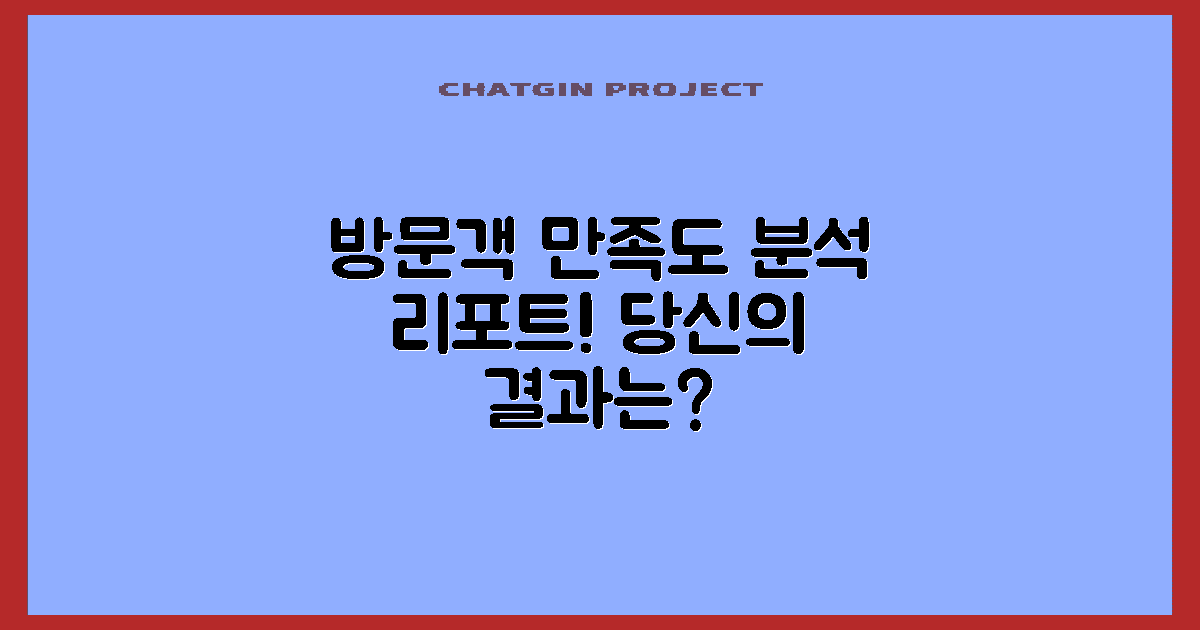 방문객 만족도 분석