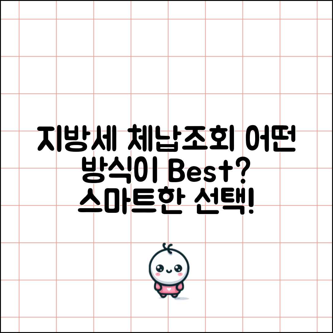 지방세 체납조회, 어떤 방식이 더 나을까?