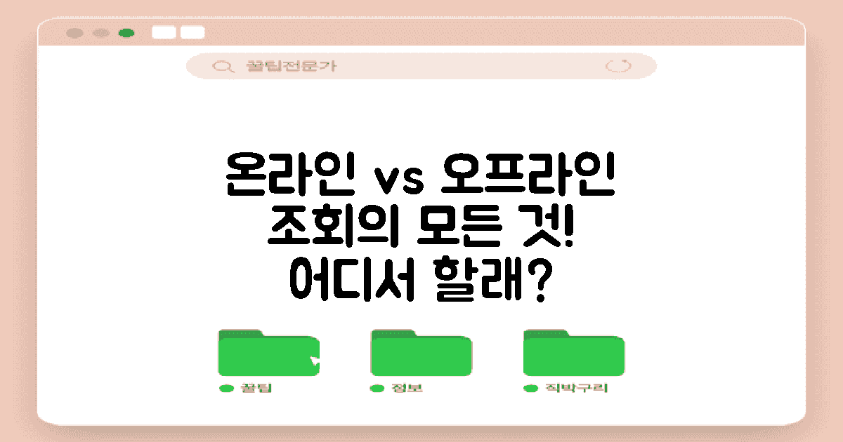 온라인 vs 오프라인 조회