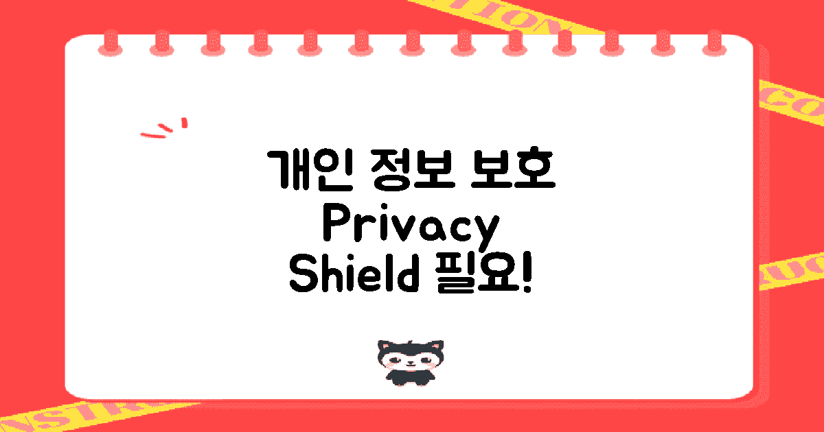 개인 정보 보호 논의
