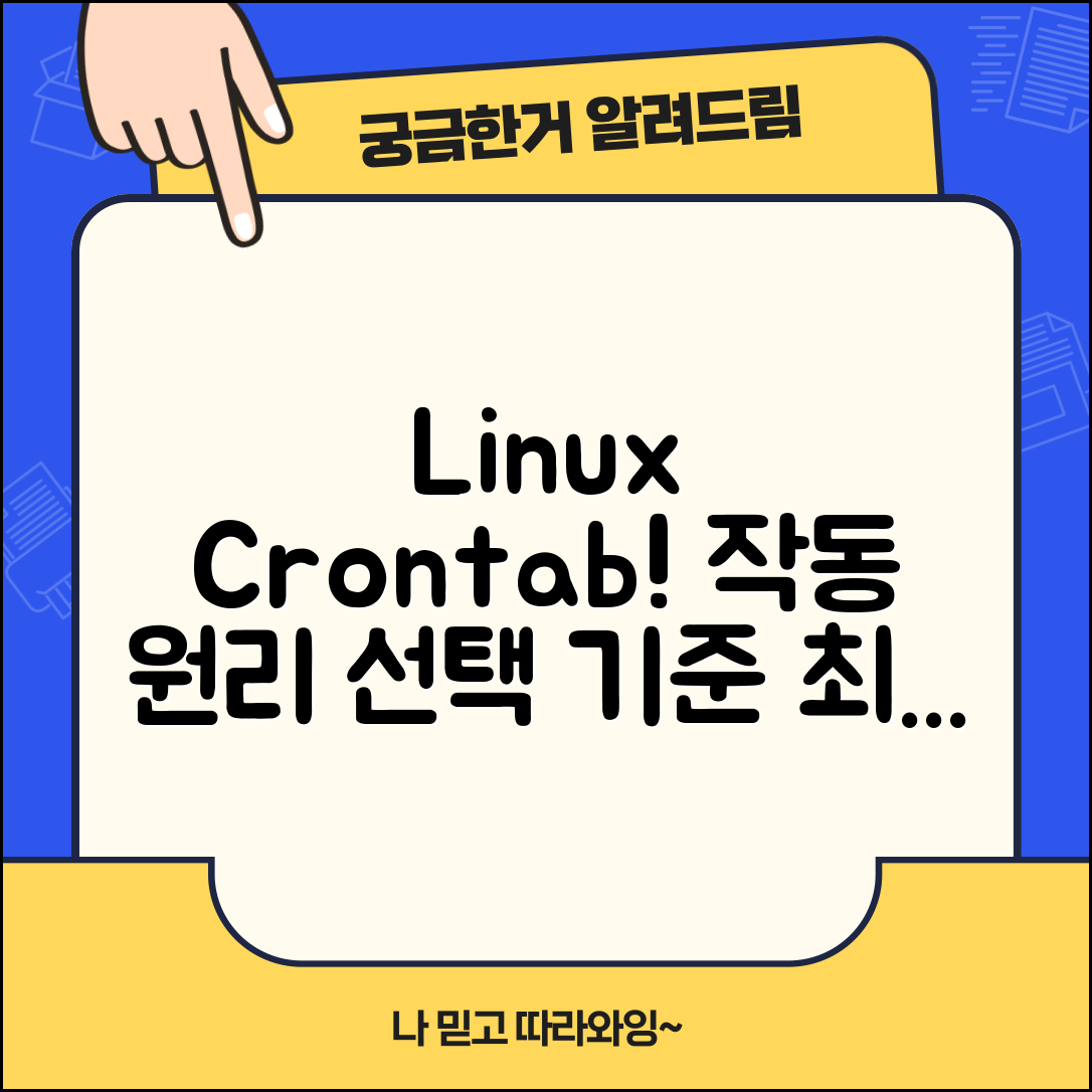 Linux에서 Crontab의 작동 원리, 선택의 기준은 무엇일까?