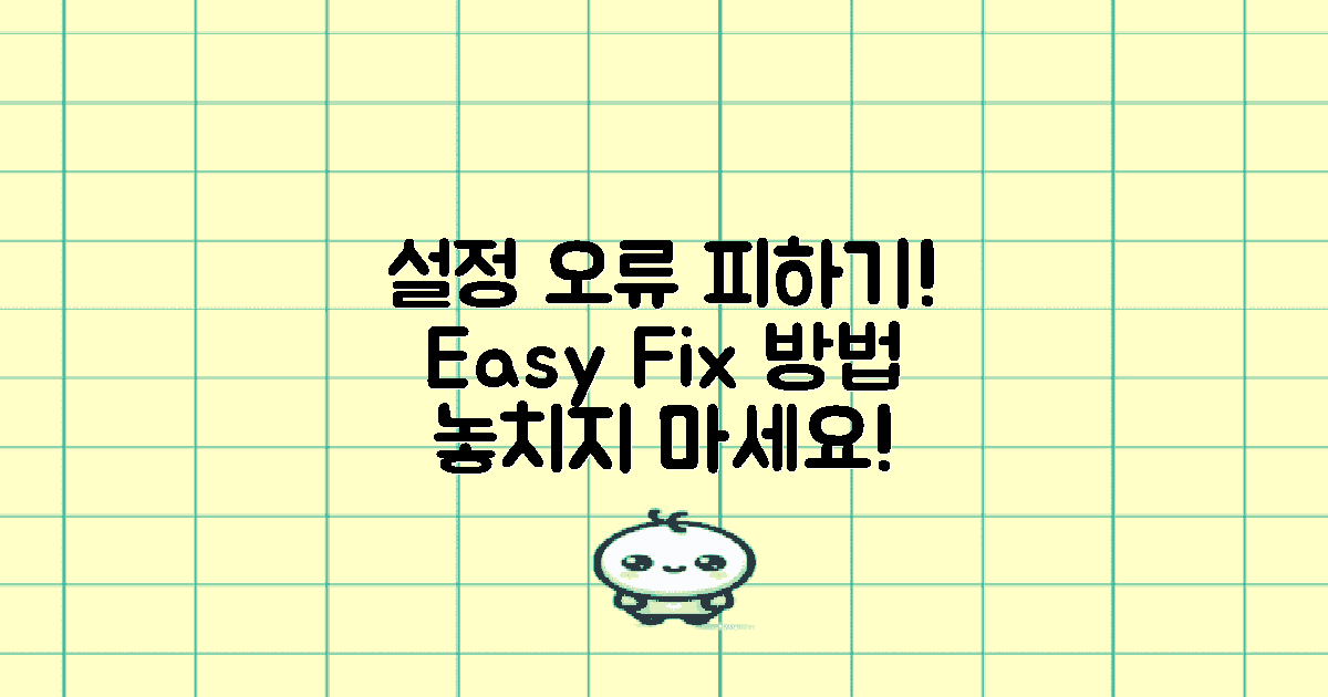 설정 오류는 어떻게 피할까?