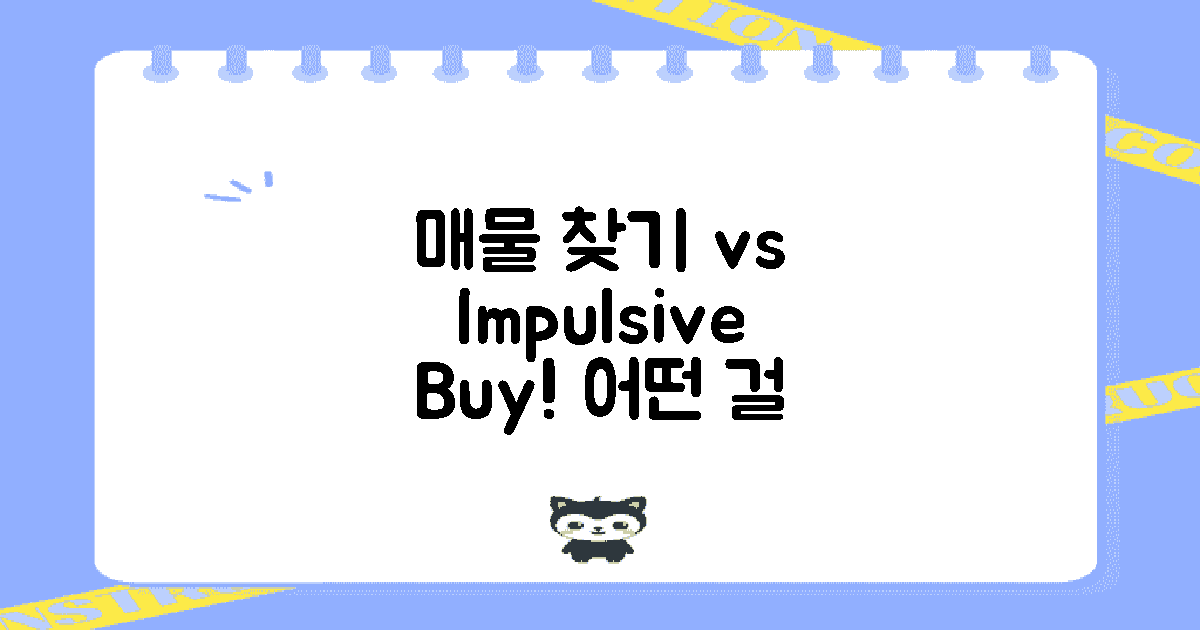 매물 찾기 vs 즉흥 구매