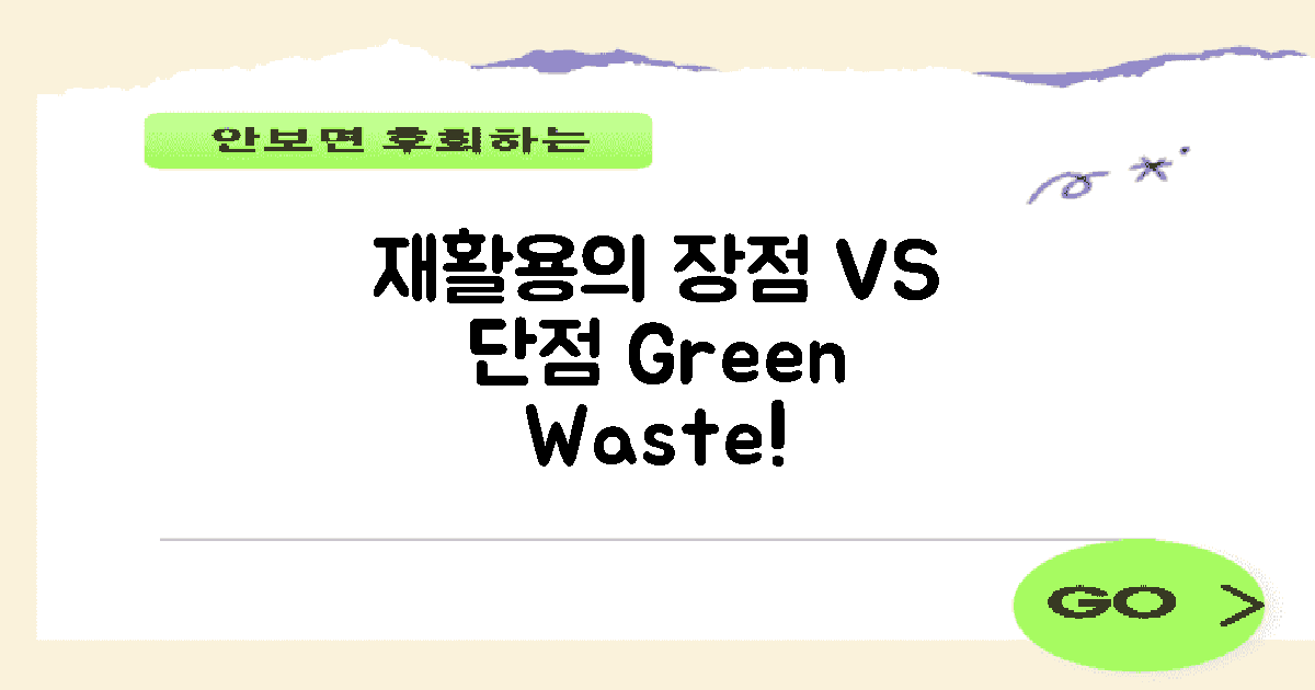 재활용의 장점 vs 단점