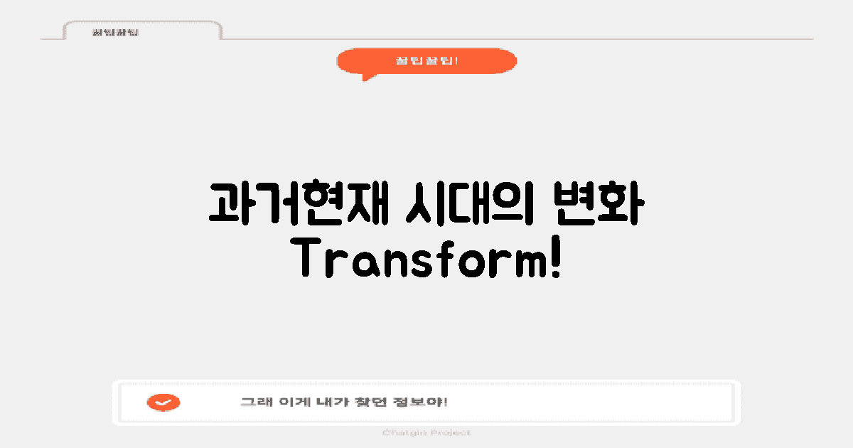 과거와 현재의 변화