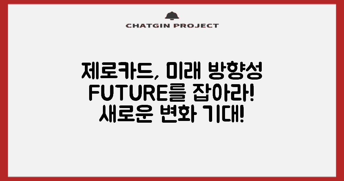 제로카드의 미래 방향성