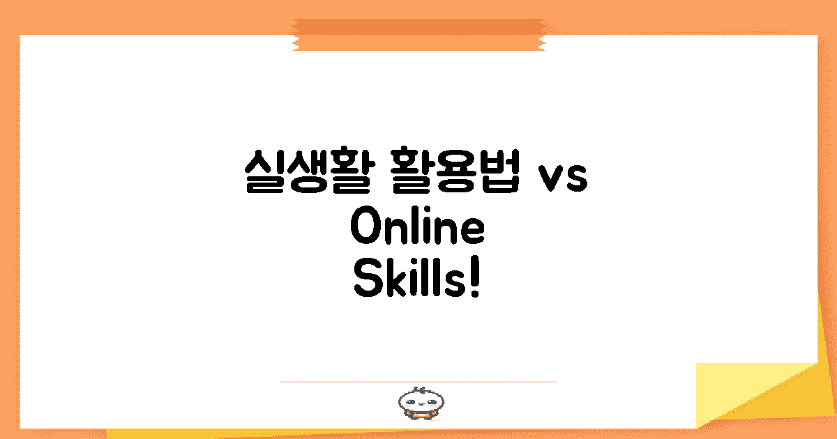 실생활 vs 온라인 활용법